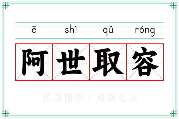 阿世取容