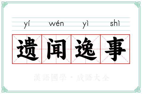 遗闻逸事