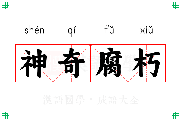 神奇腐朽