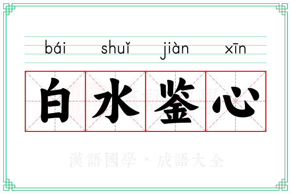 白水鉴心