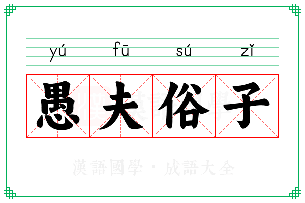 愚夫俗子
