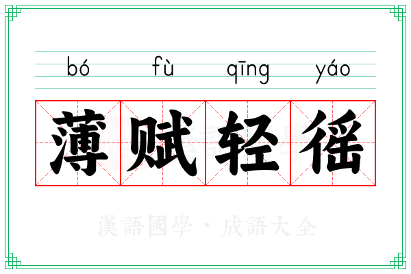 薄赋轻徭