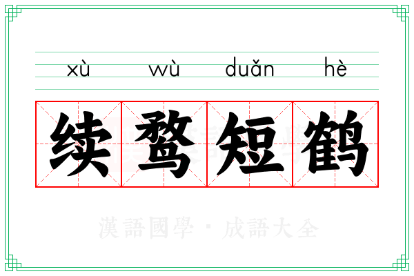 续鹜短鹤