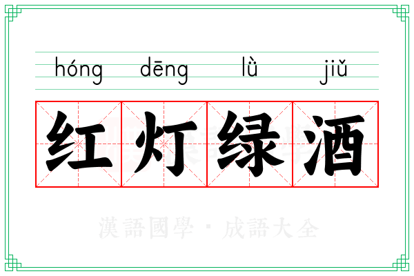 红灯绿酒