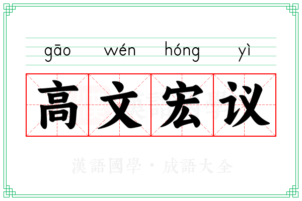 高文宏议