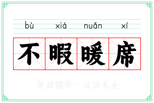 不暇暖席