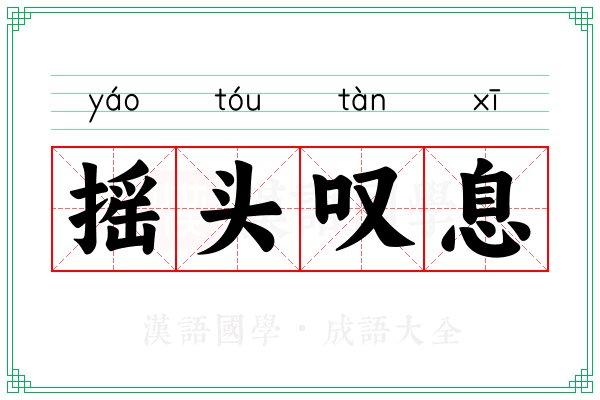 摇头叹息