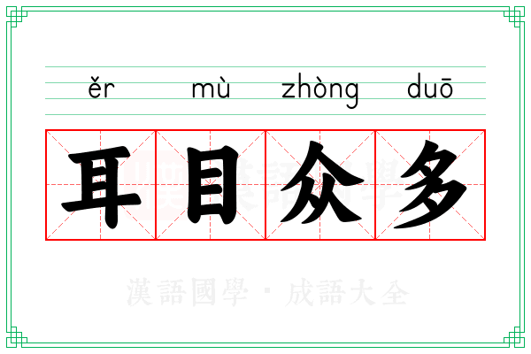耳目众多