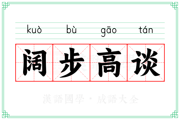 阔步高谈