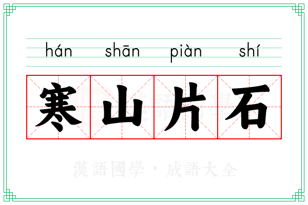 寒山片石