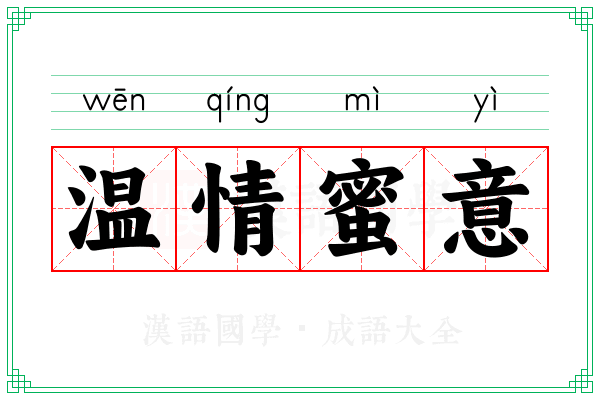 温情蜜意