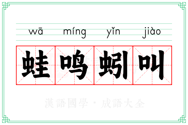 蛙鸣蚓叫