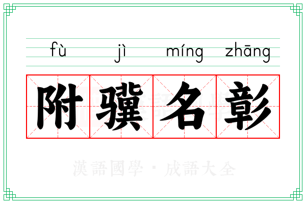附骥名彰