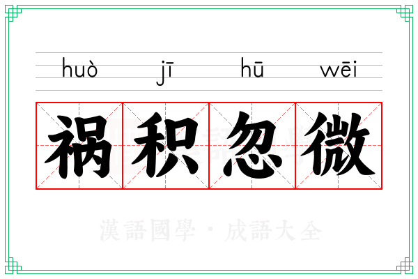 祸积忽微