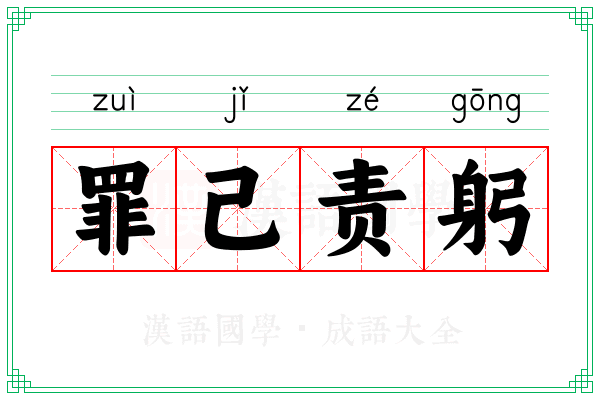 罪己责躬