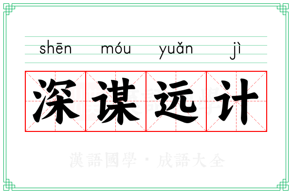深谋远计