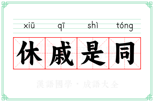 休戚是同