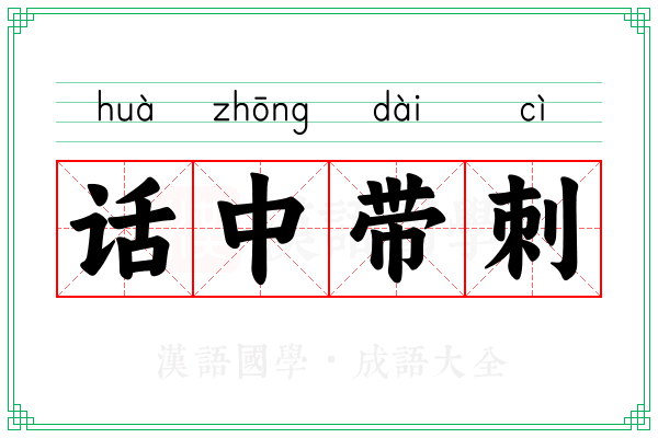 话中带刺