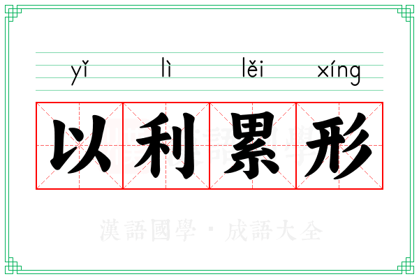 以利累形