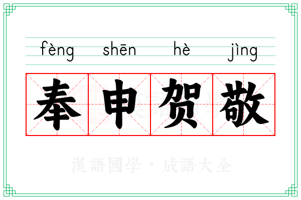 奉申贺敬