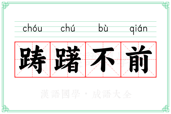 踌躇不前