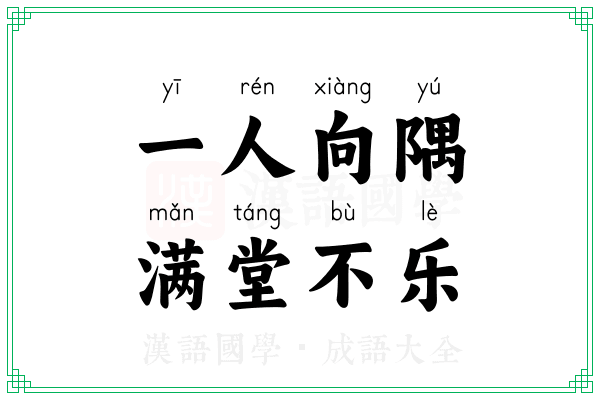 一人向隅，满堂不乐