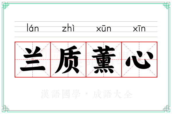 兰质薰心