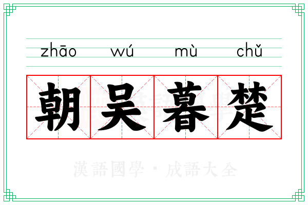 朝吴暮楚