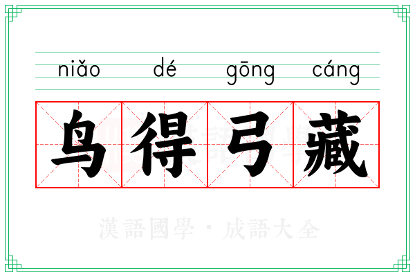 鸟得弓藏