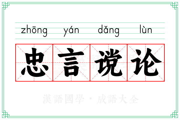 忠言谠论