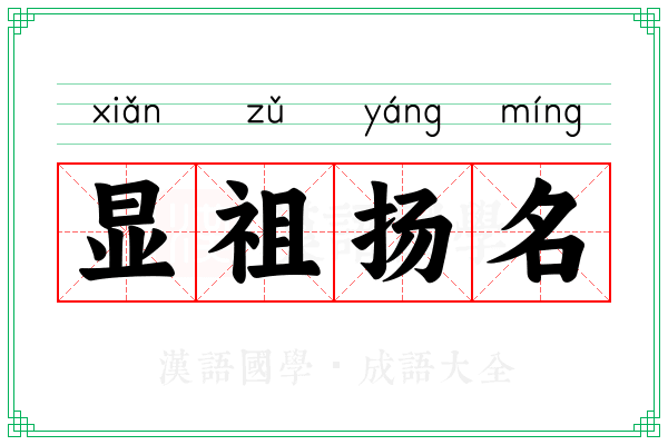 显祖扬名