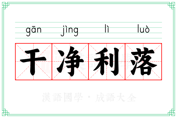 干净利落