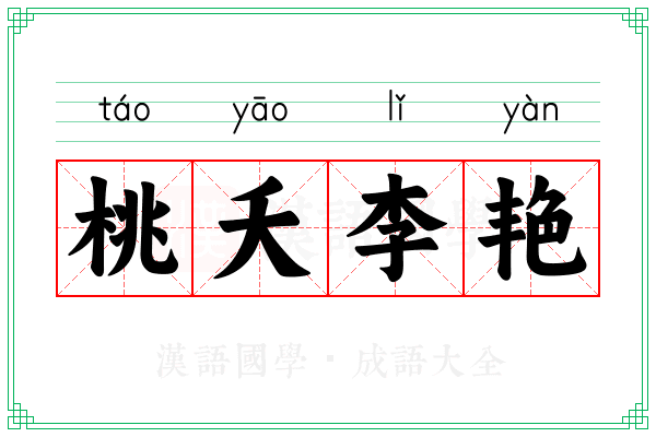 桃夭李艳
