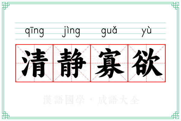 清静寡欲