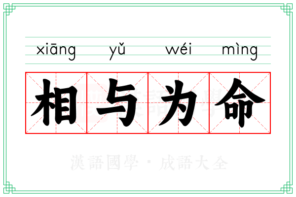 相与为命