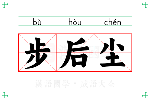 步后尘