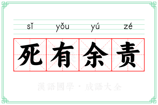 死有余责