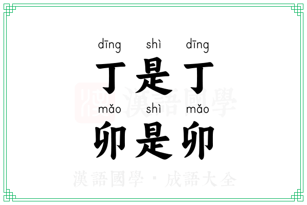 丁是丁，卯是卯