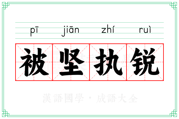 被坚执锐