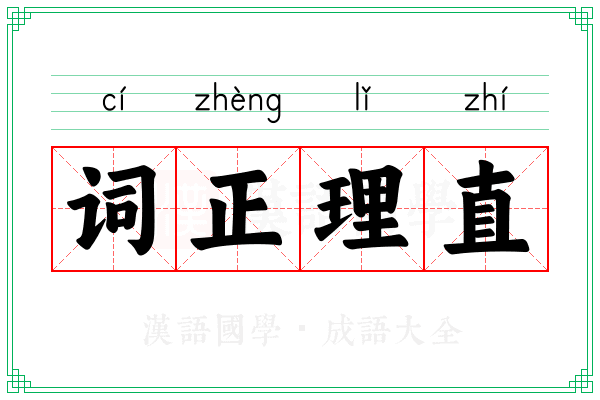 词正理直