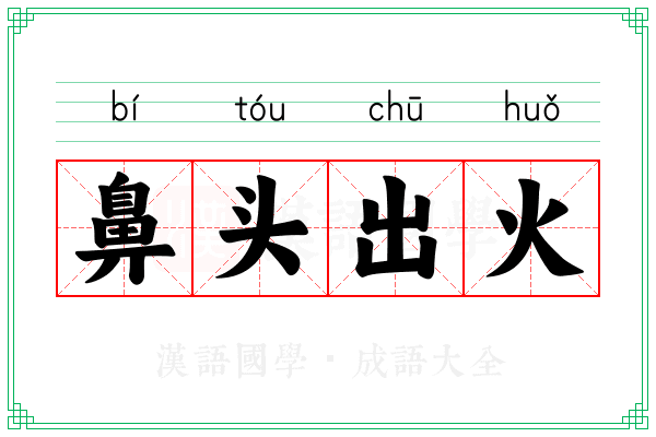 鼻头出火