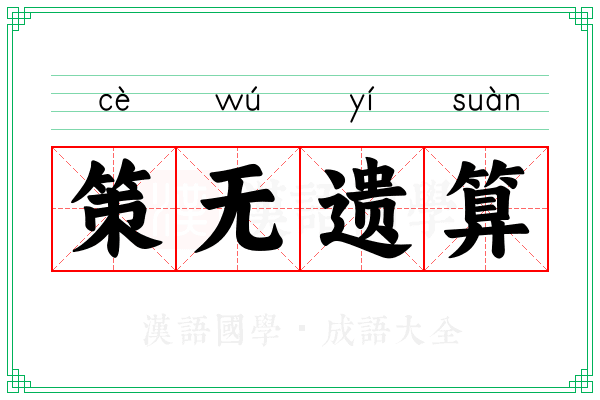 策无遗算