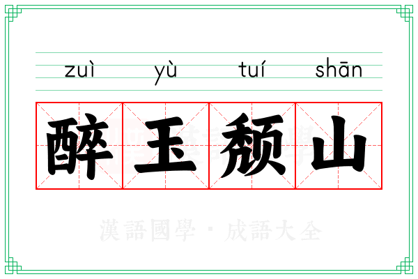 醉玉颓山