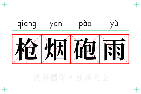 枪烟砲雨