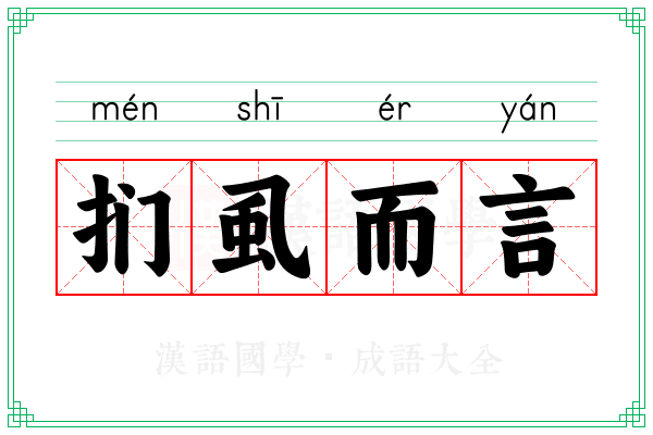 扪虱而言