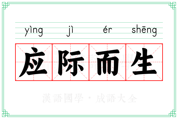 应际而生