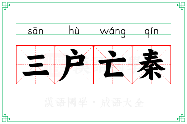 三户亡秦