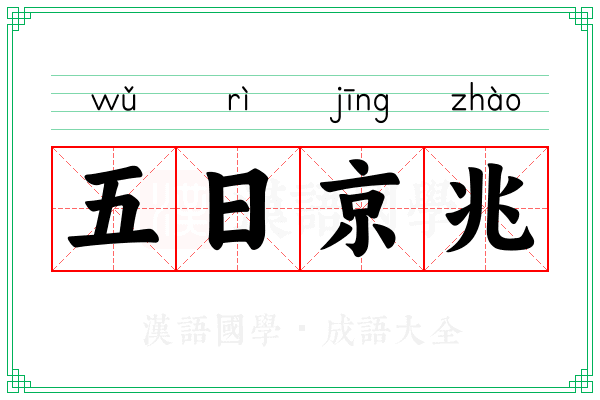 五日京兆