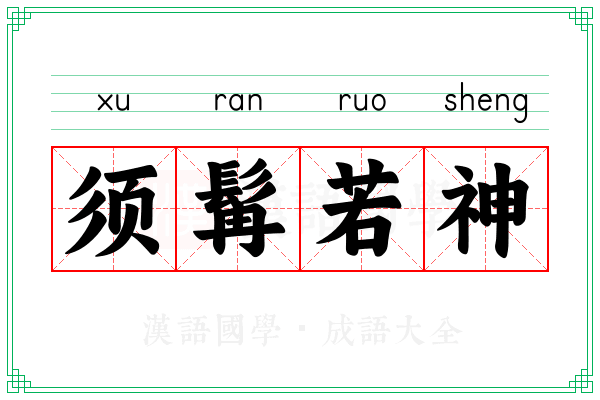 须髯若神