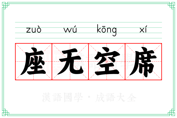 座无空席